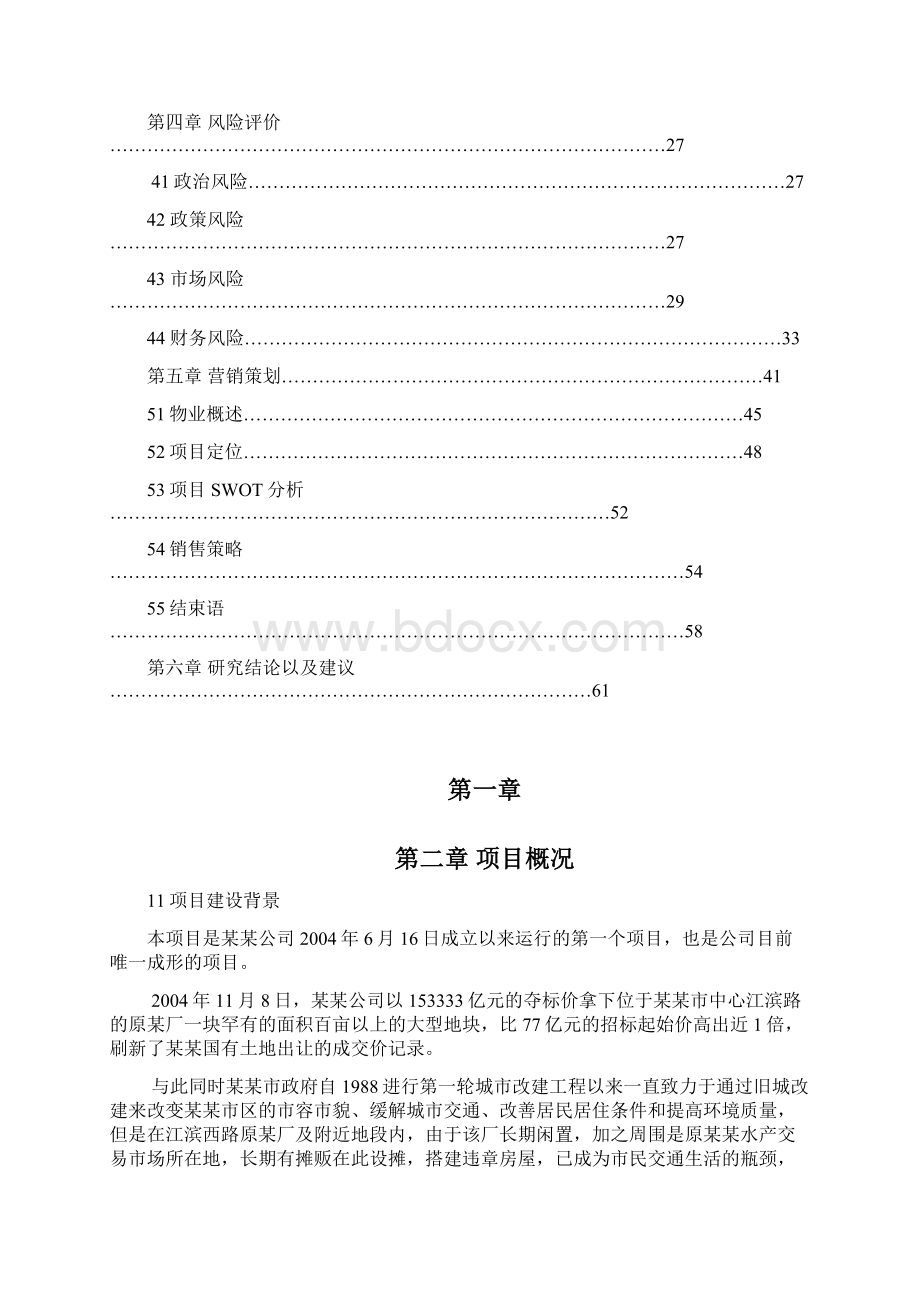 空中别墅建设项目可行性研究报告.docx_第2页