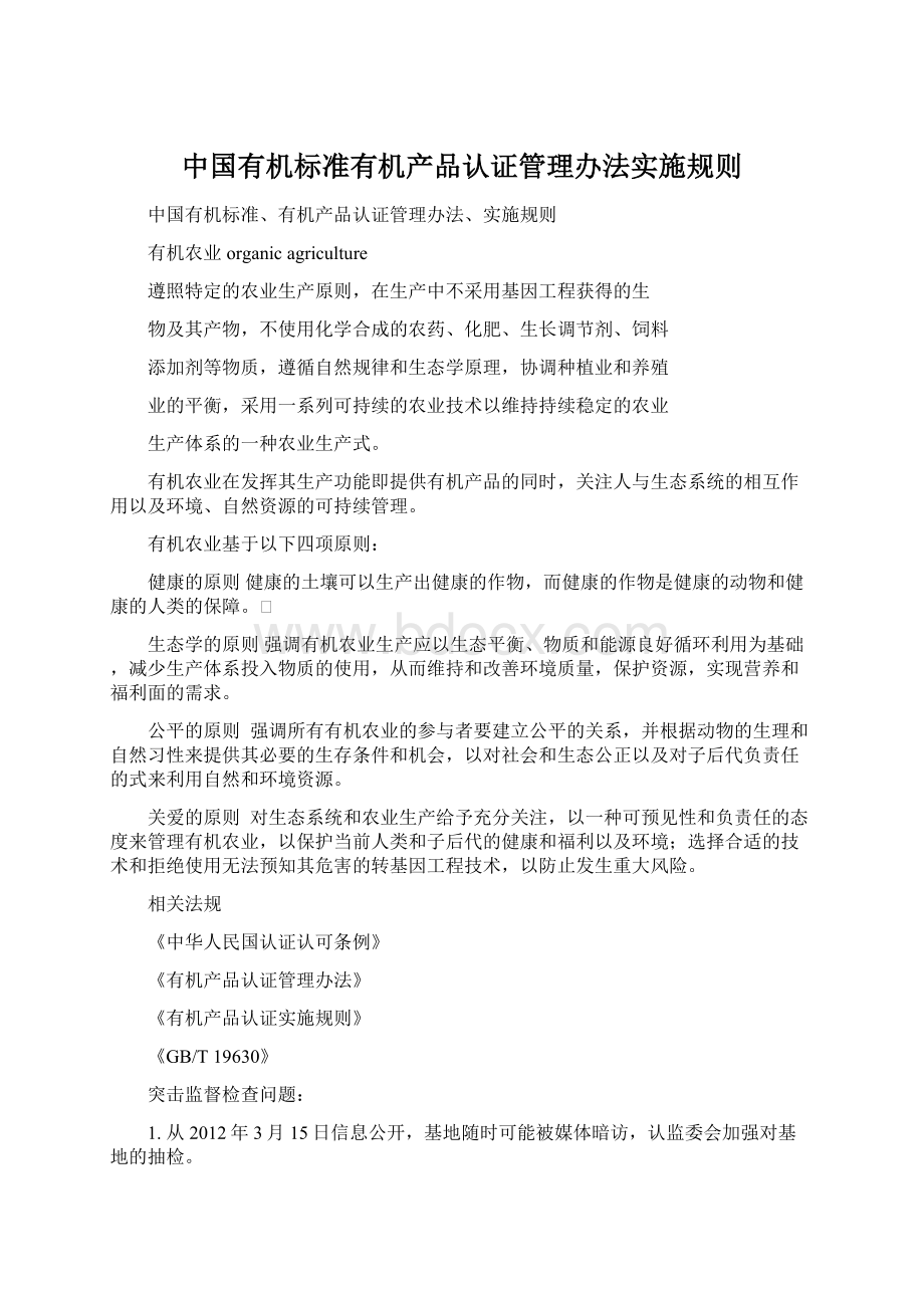 中国有机标准有机产品认证管理办法实施规则.docx_第1页