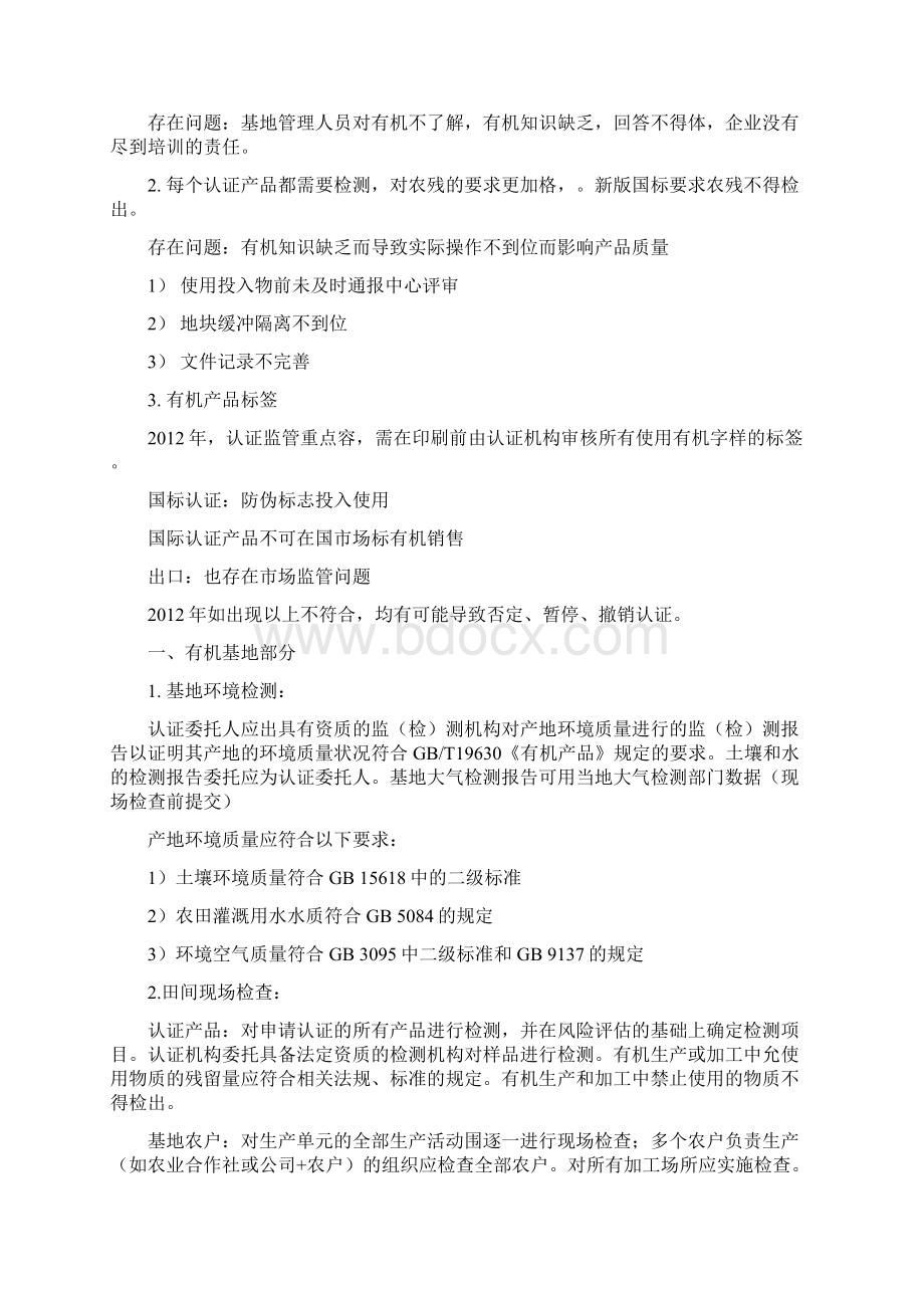 中国有机标准有机产品认证管理办法实施规则.docx_第2页