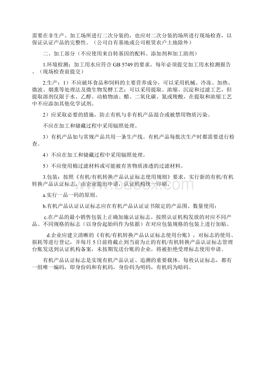 中国有机标准有机产品认证管理办法实施规则.docx_第3页