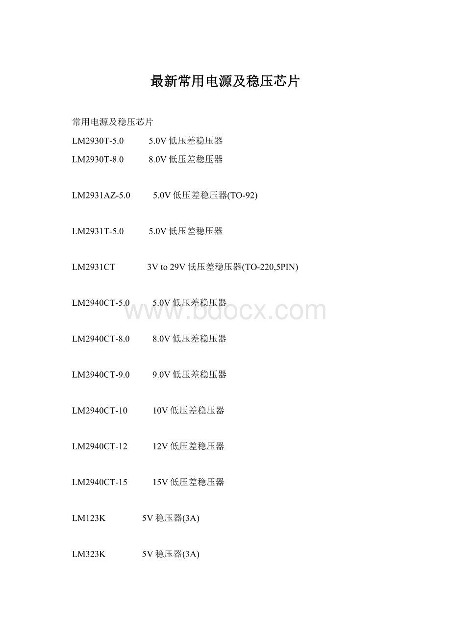 最新常用电源及稳压芯片Word下载.docx