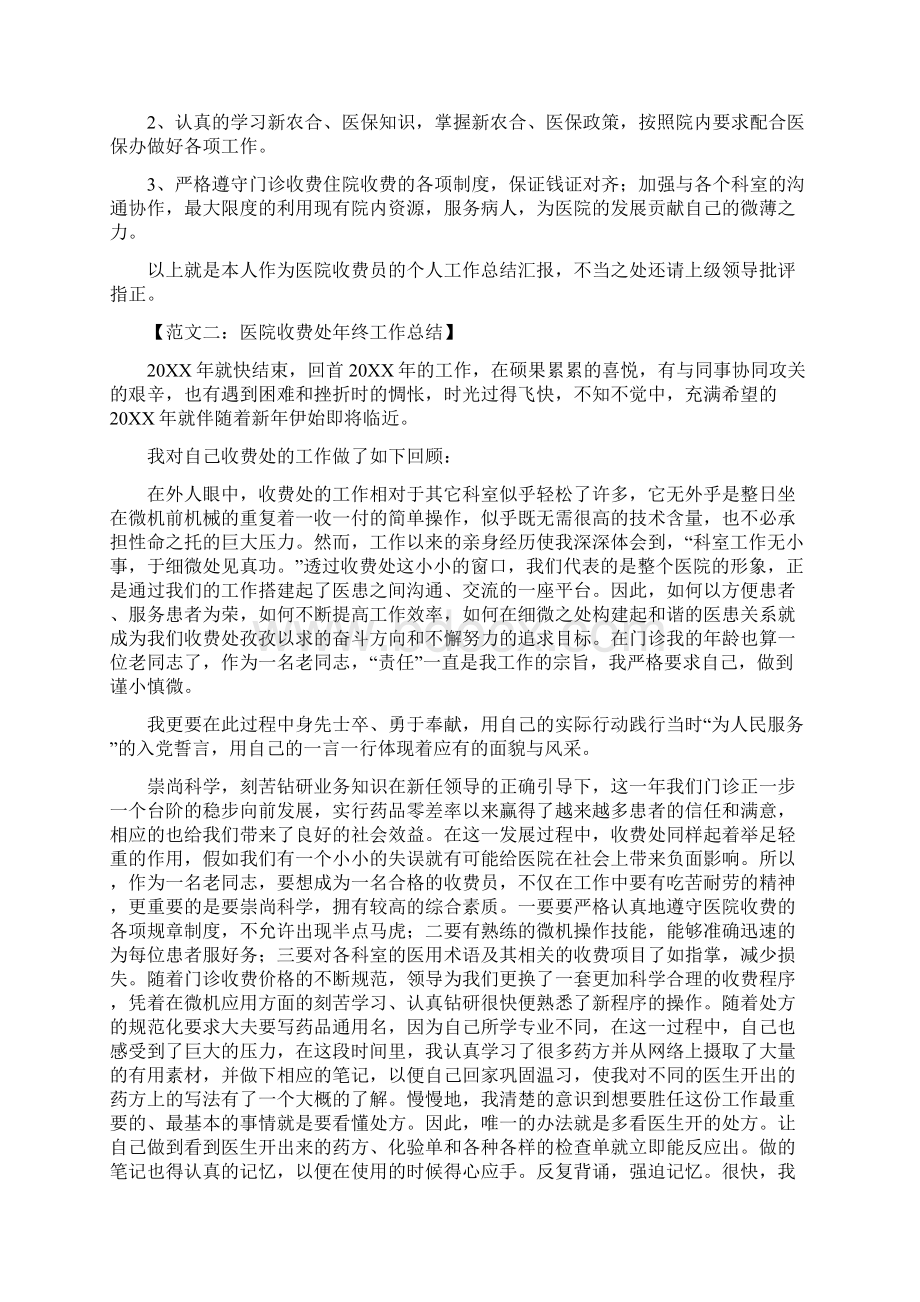 医院收费处年终工作总结与医院收费处述职述廉汇编Word文档格式.docx_第2页