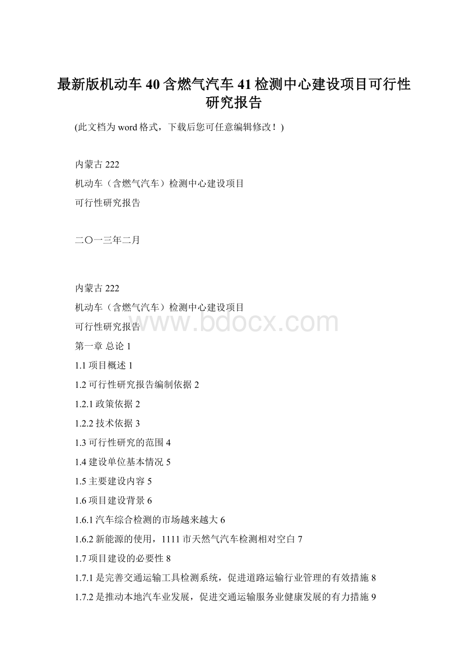 最新版机动车40含燃气汽车41检测中心建设项目可行性研究报告.docx_第1页