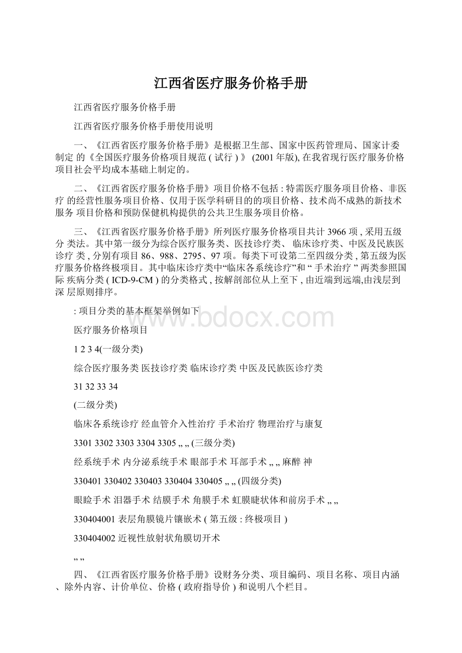 江西省医疗服务价格手册Word文件下载.docx