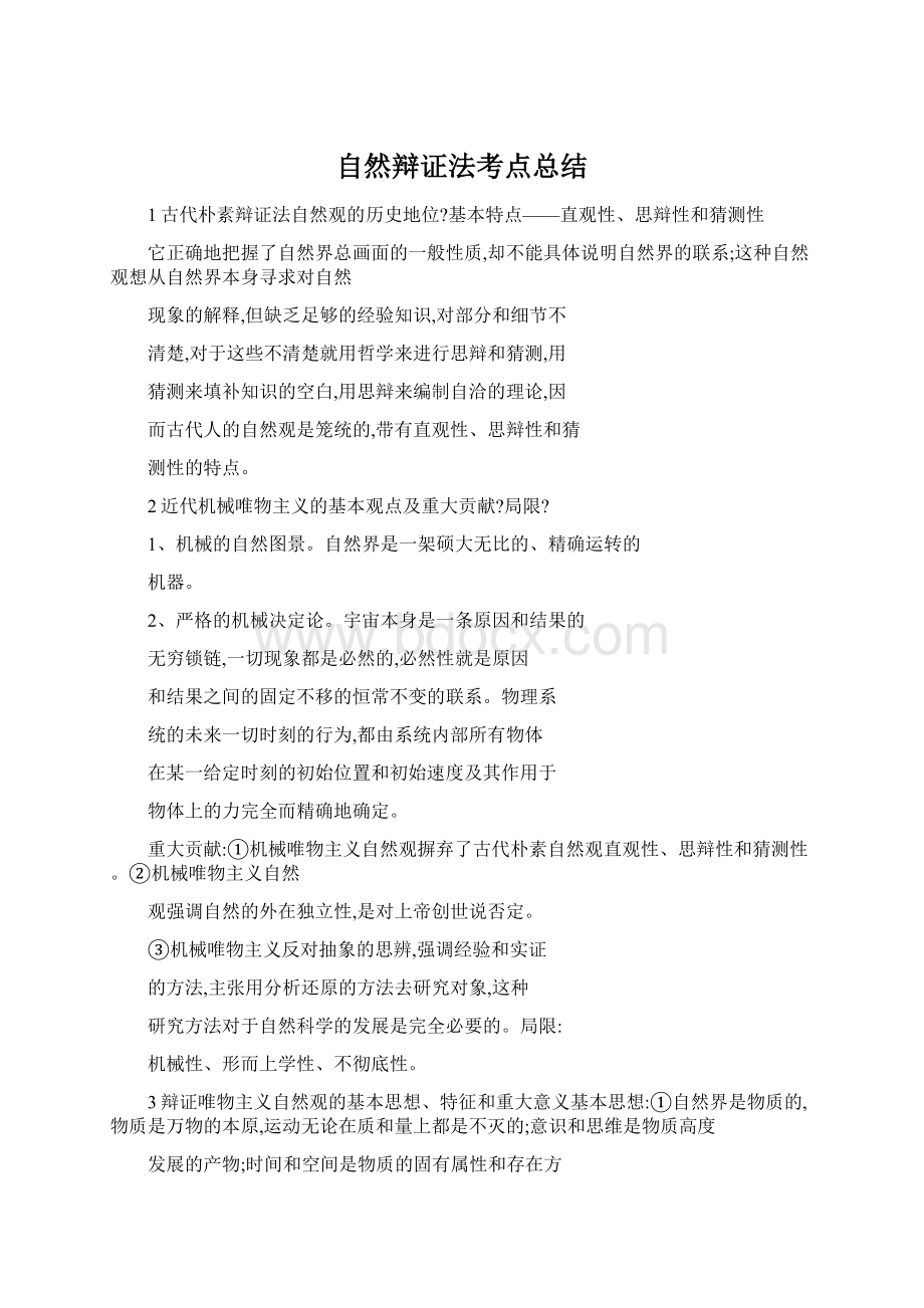 自然辩证法考点总结.docx