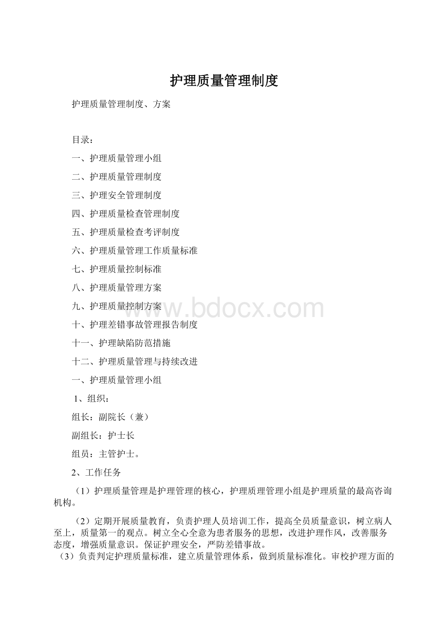 护理质量管理制度.docx_第1页