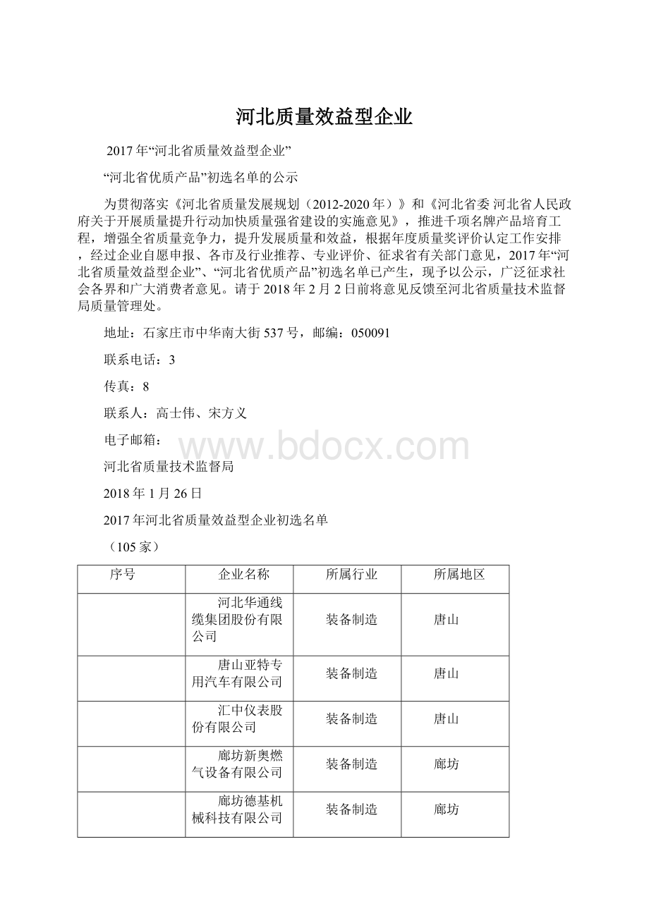 河北质量效益型企业.docx_第1页