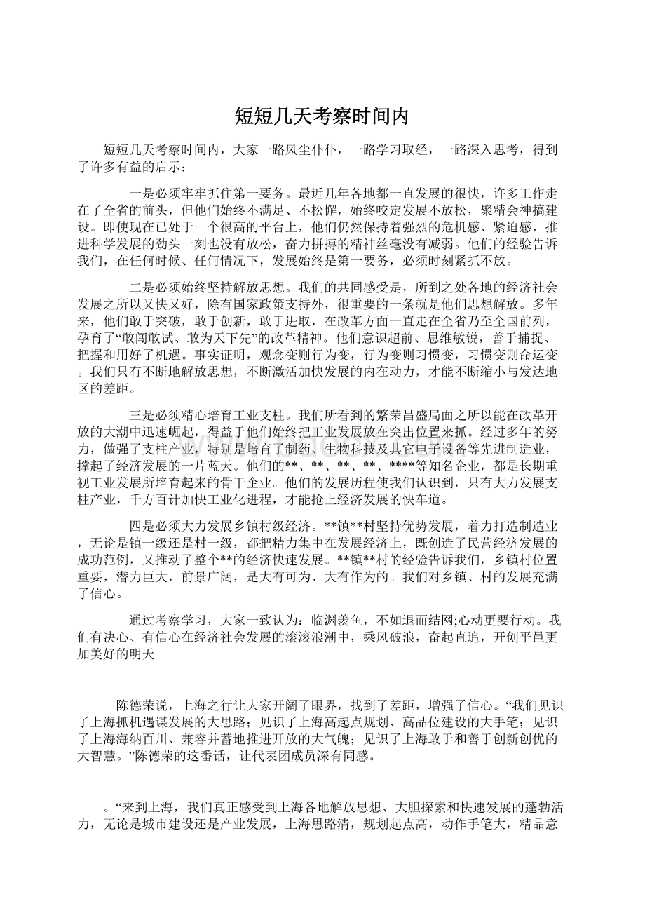 短短几天考察时间内文档格式.docx_第1页