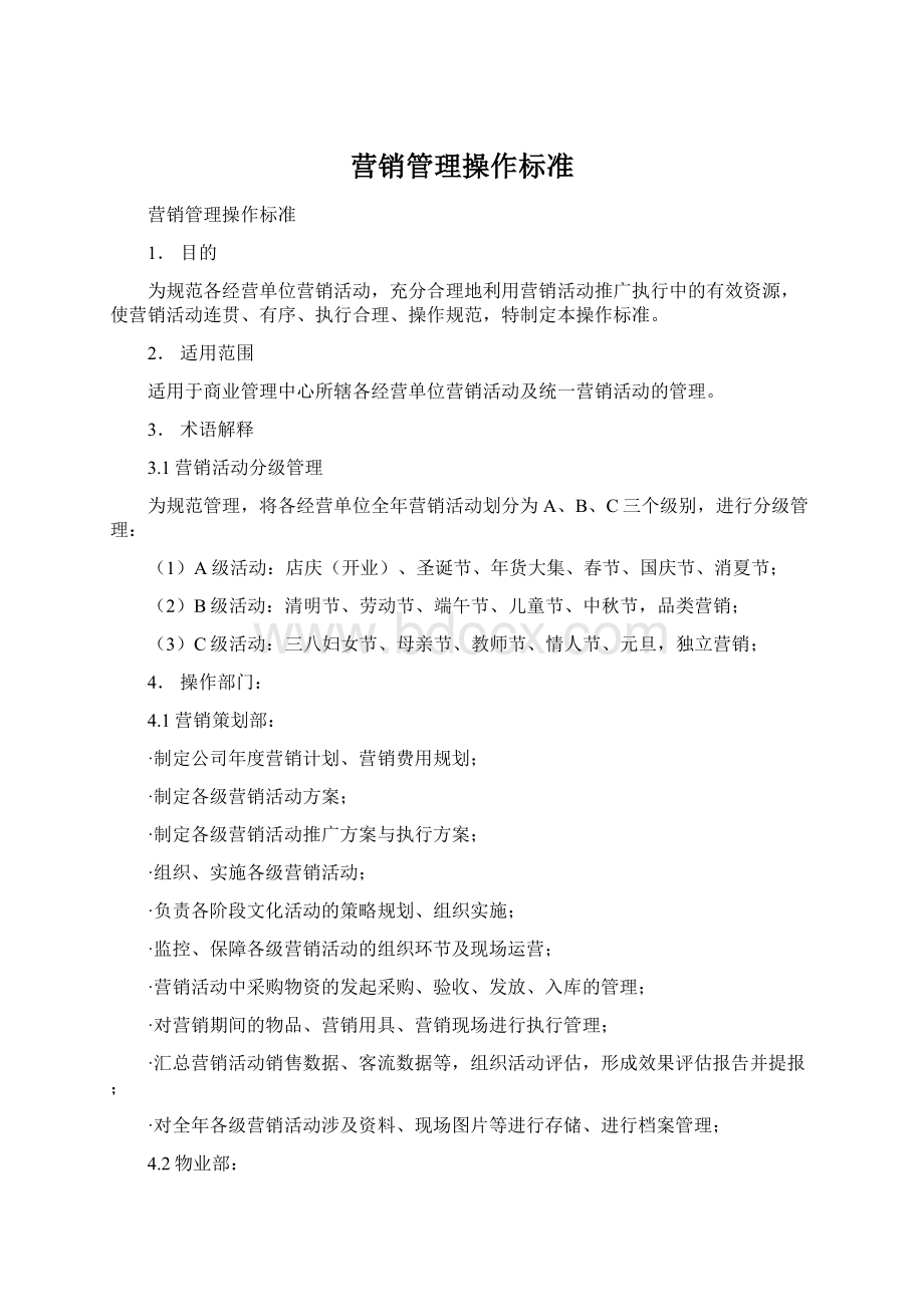 营销管理操作标准.docx