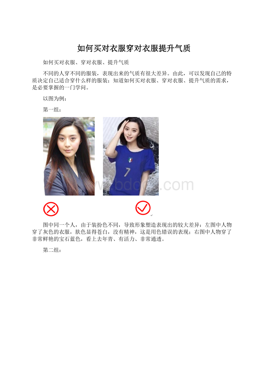 如何买对衣服穿对衣服提升气质Word文档格式.docx_第1页