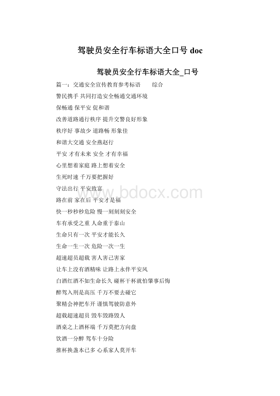 驾驶员安全行车标语大全口号doc.docx_第1页