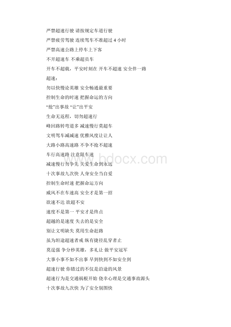 驾驶员安全行车标语大全口号doc.docx_第3页