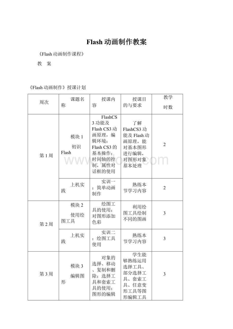 Flash动画制作教案Word文档格式.docx