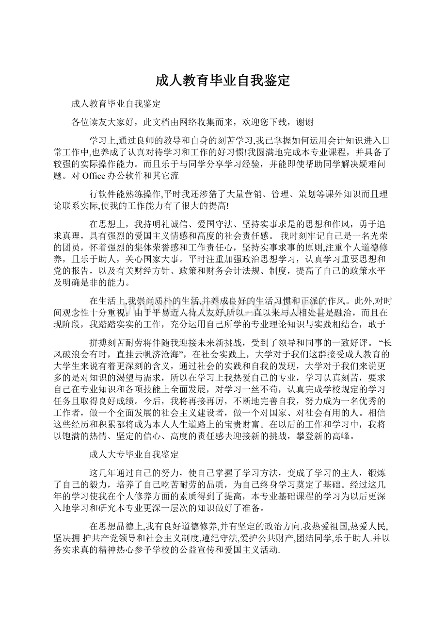 成人教育毕业自我鉴定Word文档下载推荐.docx