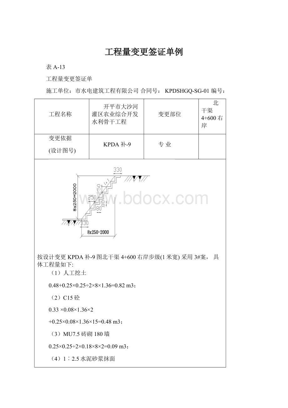 工程量变更签证单例Word文档格式.docx_第1页