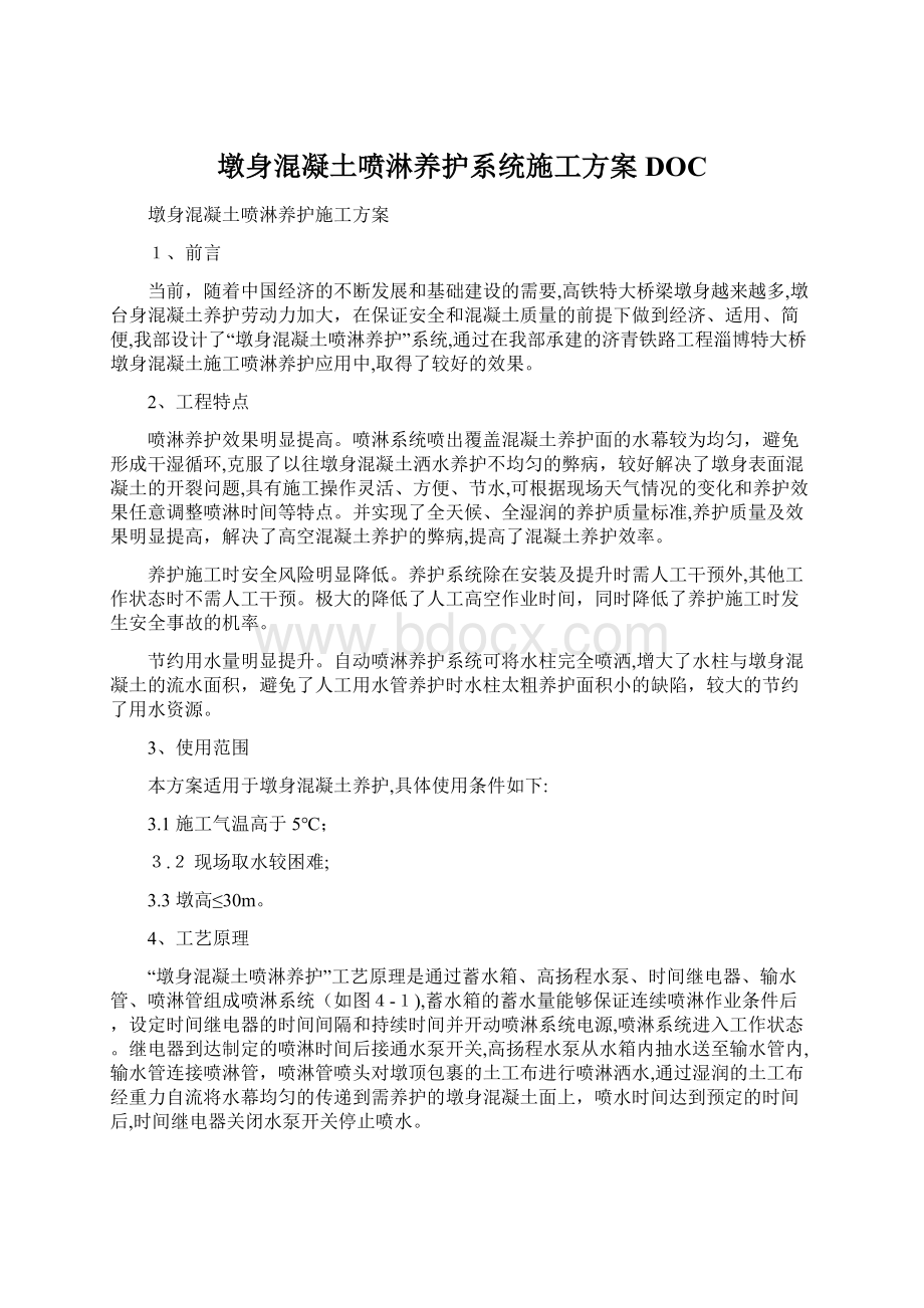 墩身混凝土喷淋养护系统施工方案DOC.docx_第1页