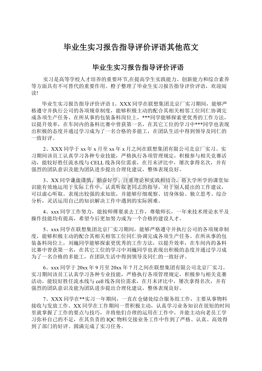 毕业生实习报告指导评价评语其他范文.docx_第1页