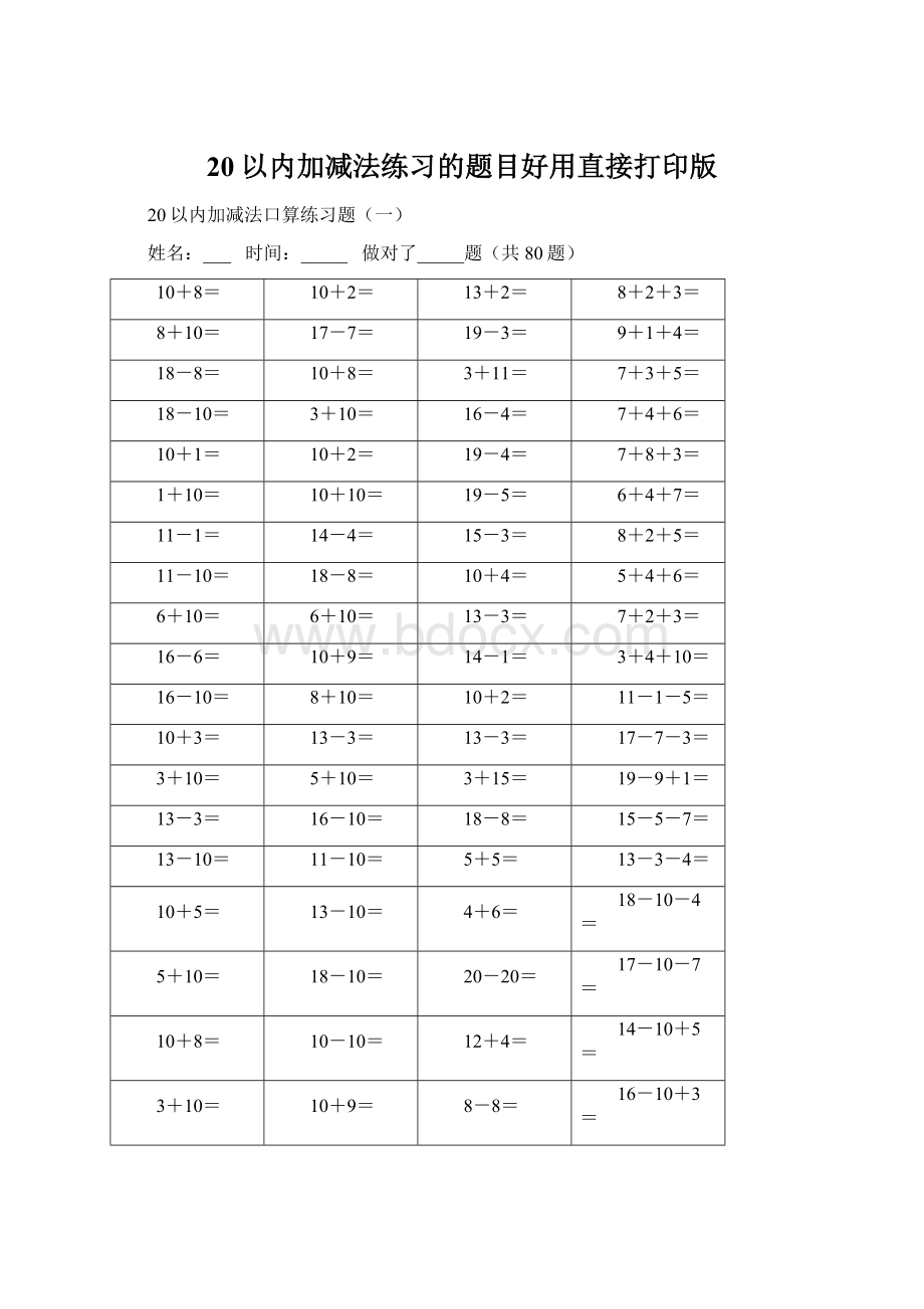 20以内加减法练习的题目好用直接打印版Word文件下载.docx