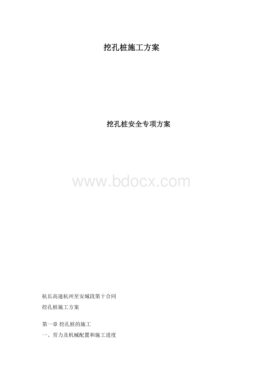 挖孔桩施工方案文档格式.docx