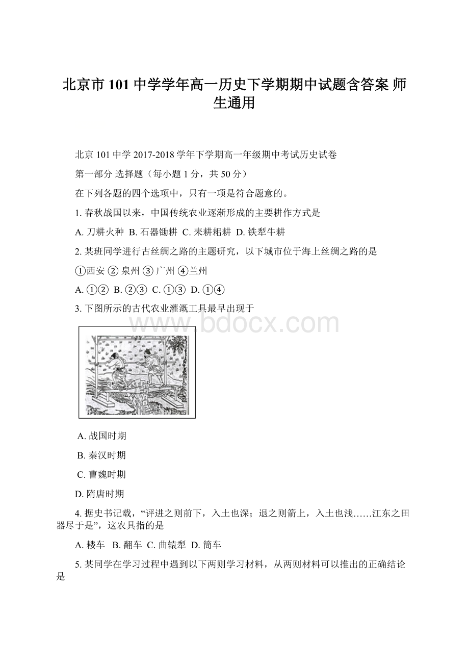 北京市101中学学年高一历史下学期期中试题含答案 师生通用.docx_第1页