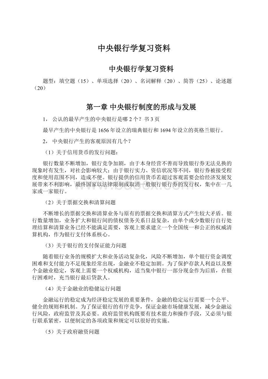 中央银行学复习资料.docx_第1页