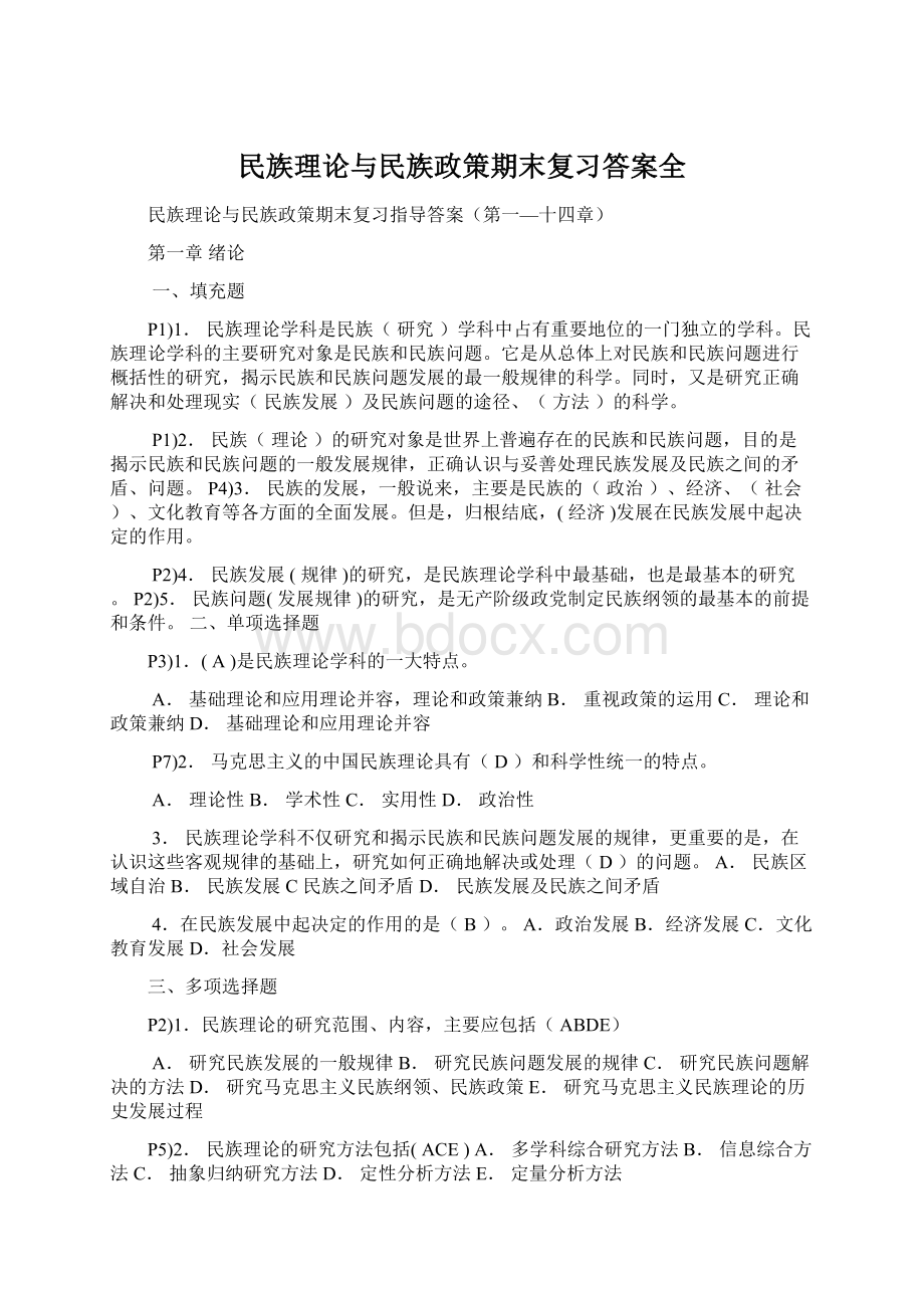 民族理论与民族政策期末复习答案全Word文档格式.docx