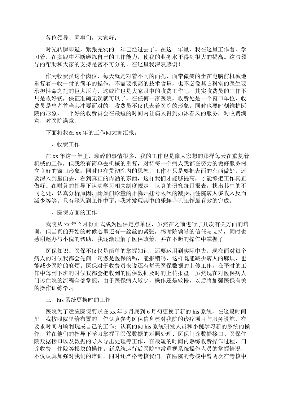 收费员个人述职报告精选多篇Word下载.docx_第2页