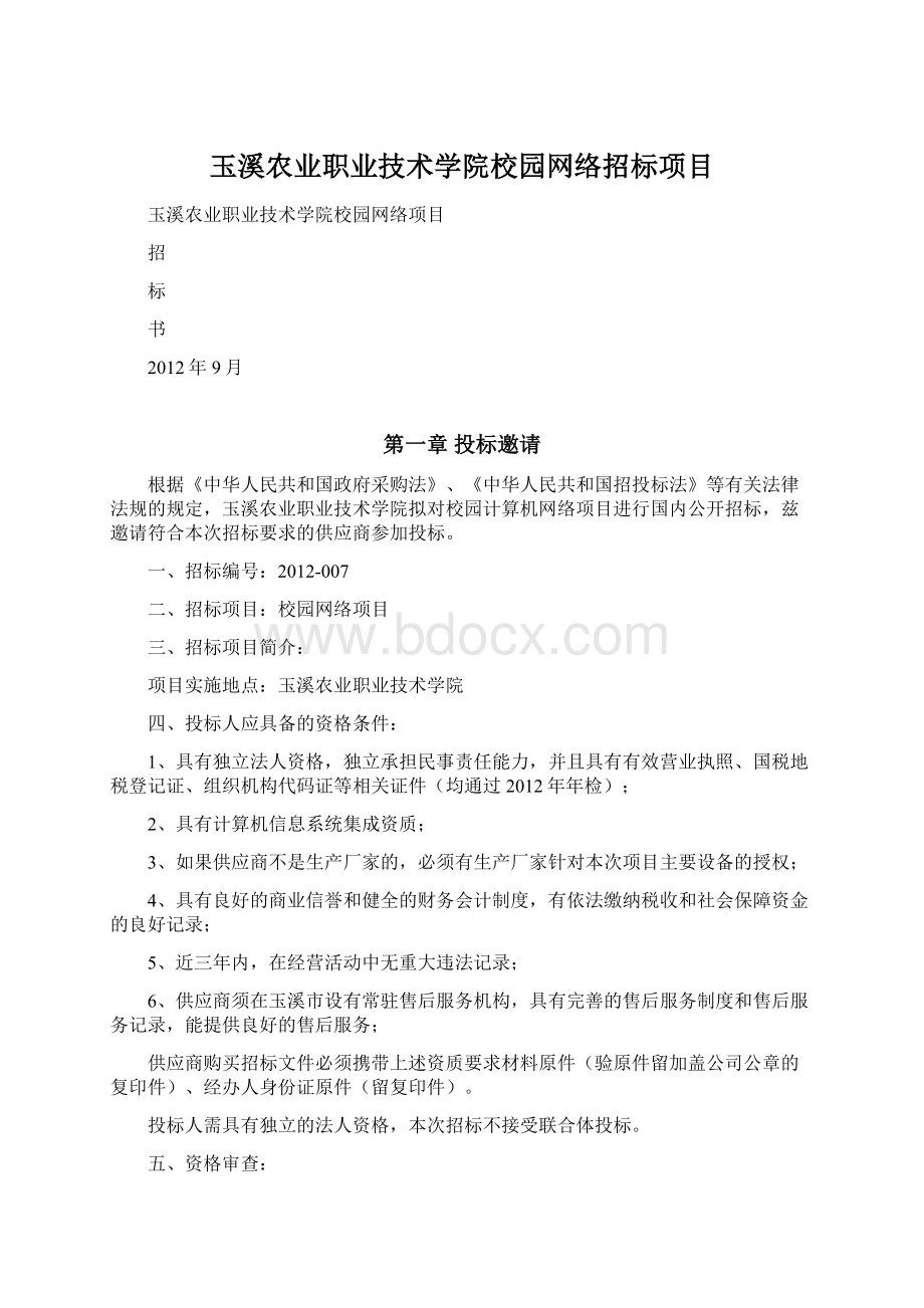 玉溪农业职业技术学院校园网络招标项目.docx_第1页