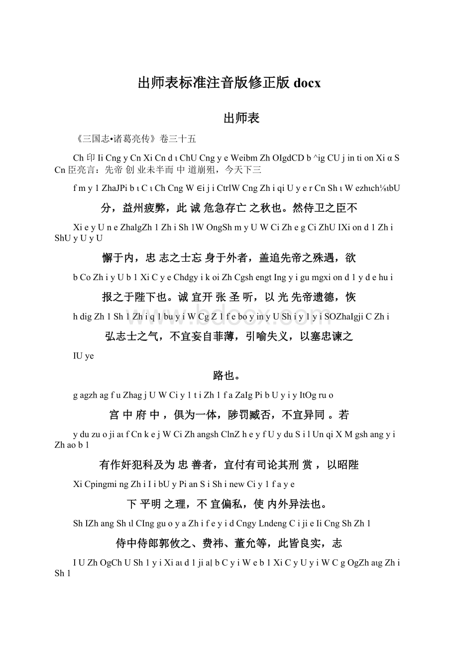 出师表标准注音版修正版docx.docx_第1页