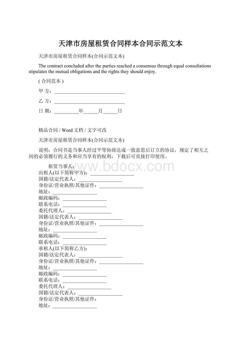 天津市房屋租赁合同样本合同示范文本.docx_第1页