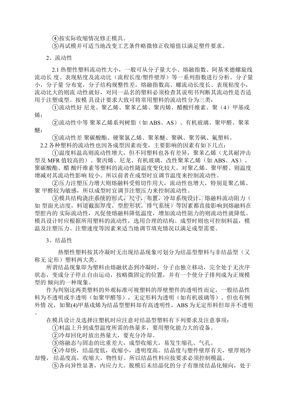 塑胶成型工艺Word格式文档下载.docx_第2页