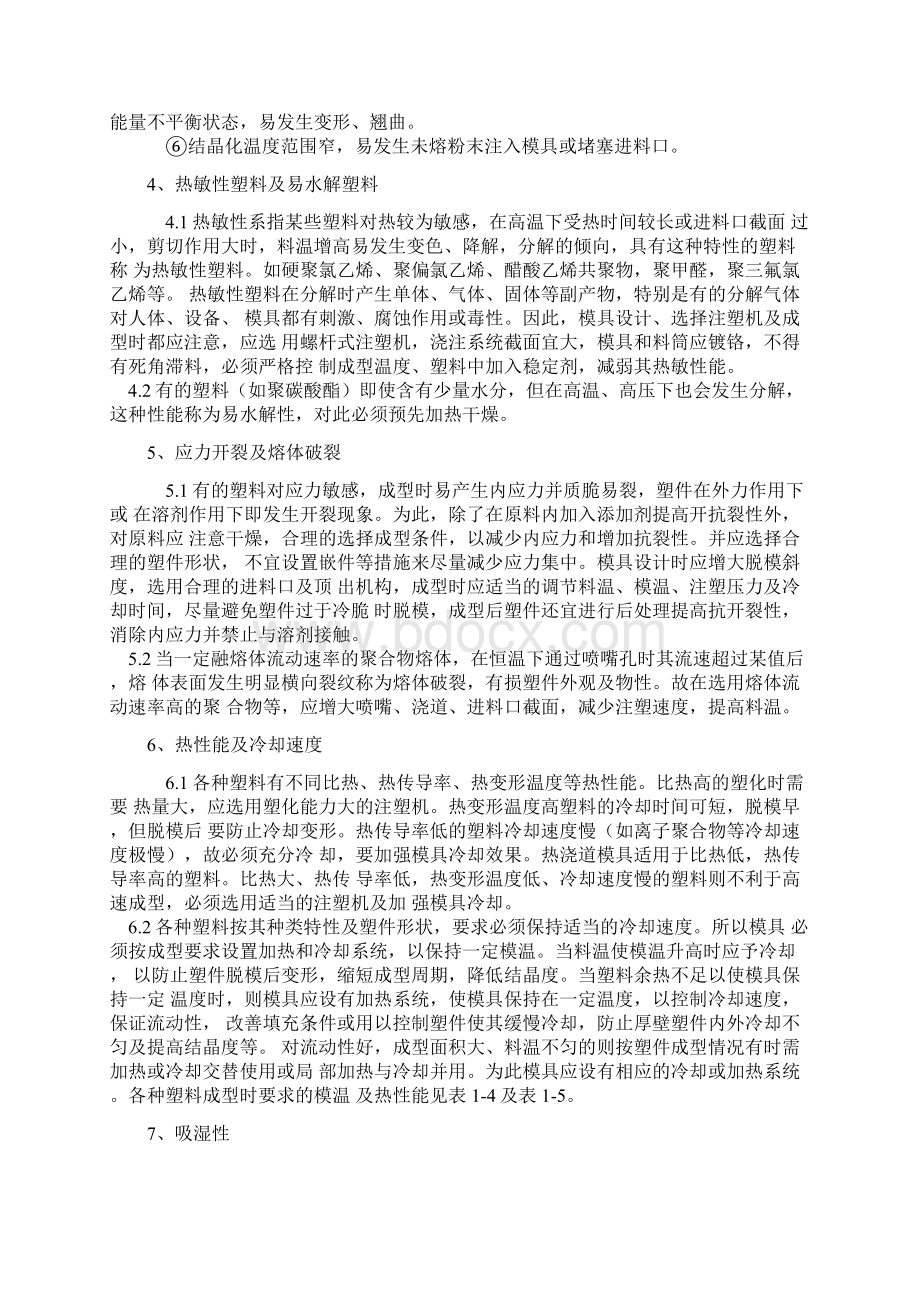 塑胶成型工艺Word格式文档下载.docx_第3页