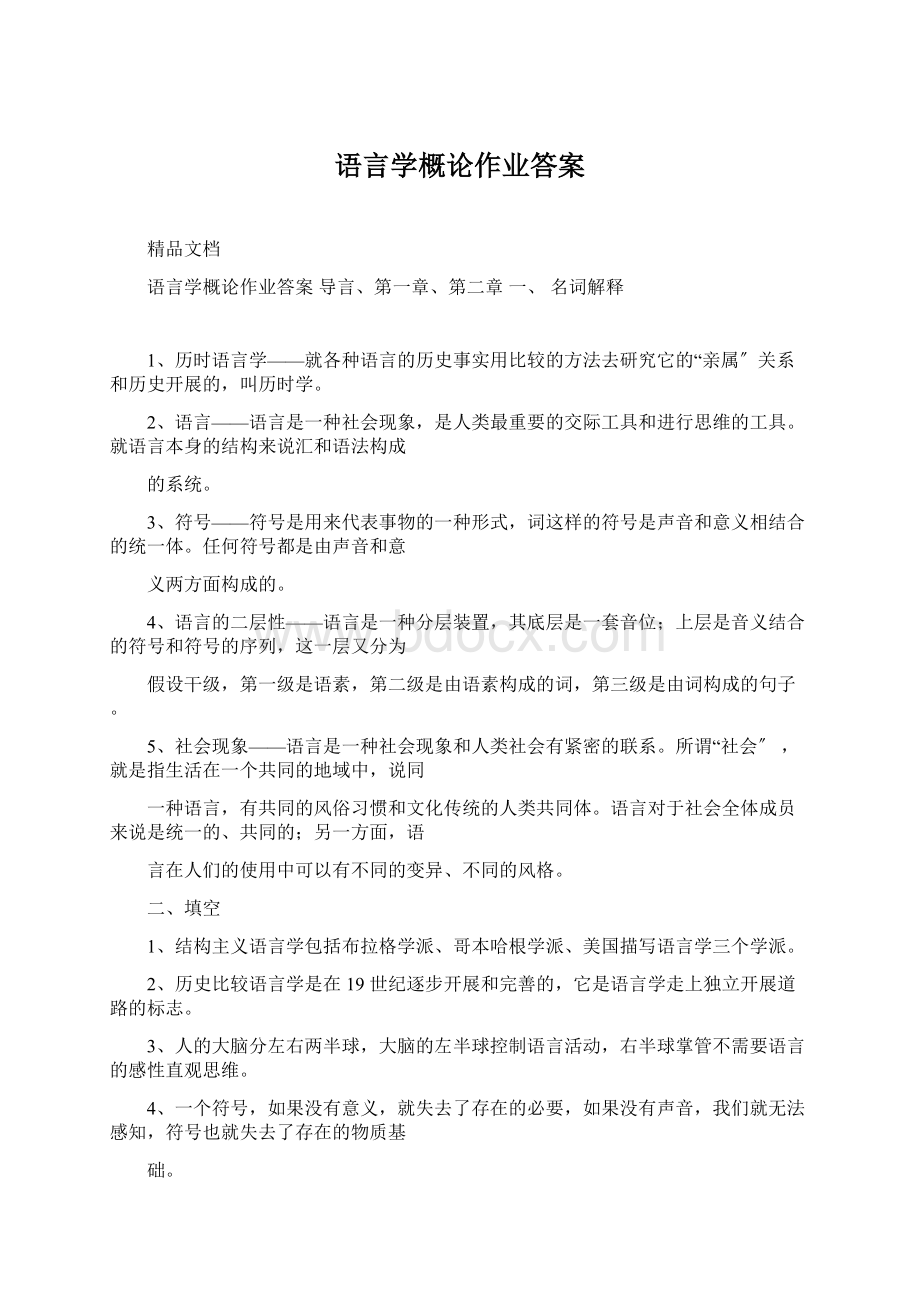 语言学概论作业答案Word文档格式.docx