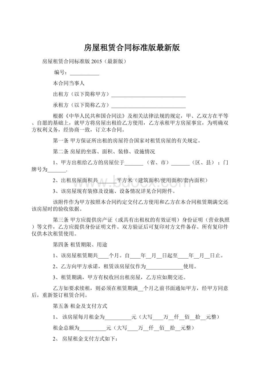 房屋租赁合同标准版最新版文档格式.docx_第1页