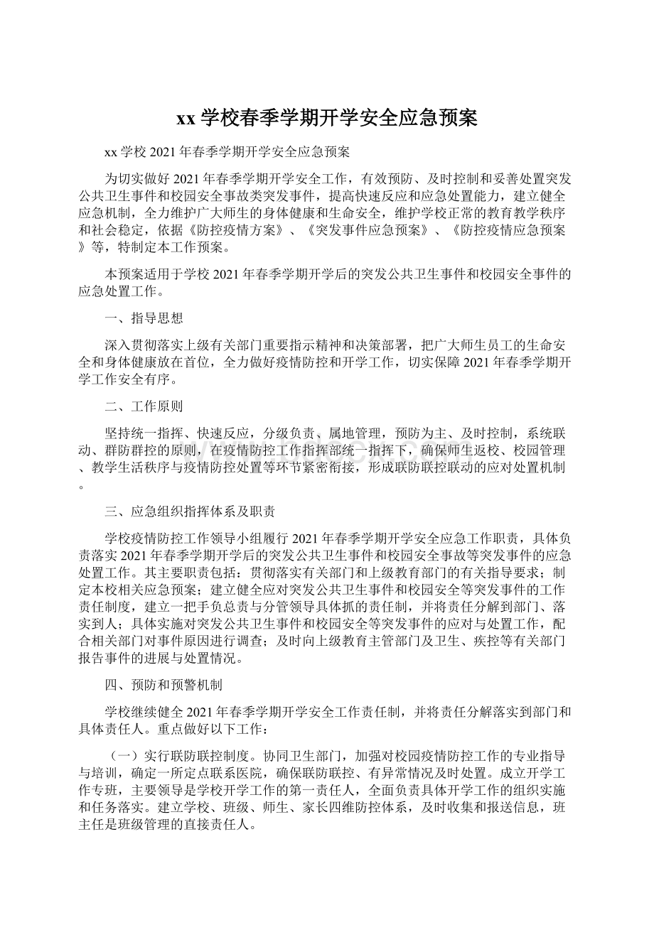 xx学校春季学期开学安全应急预案Word文件下载.docx