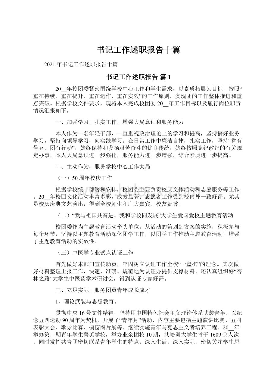 书记工作述职报告十篇文档格式.docx_第1页