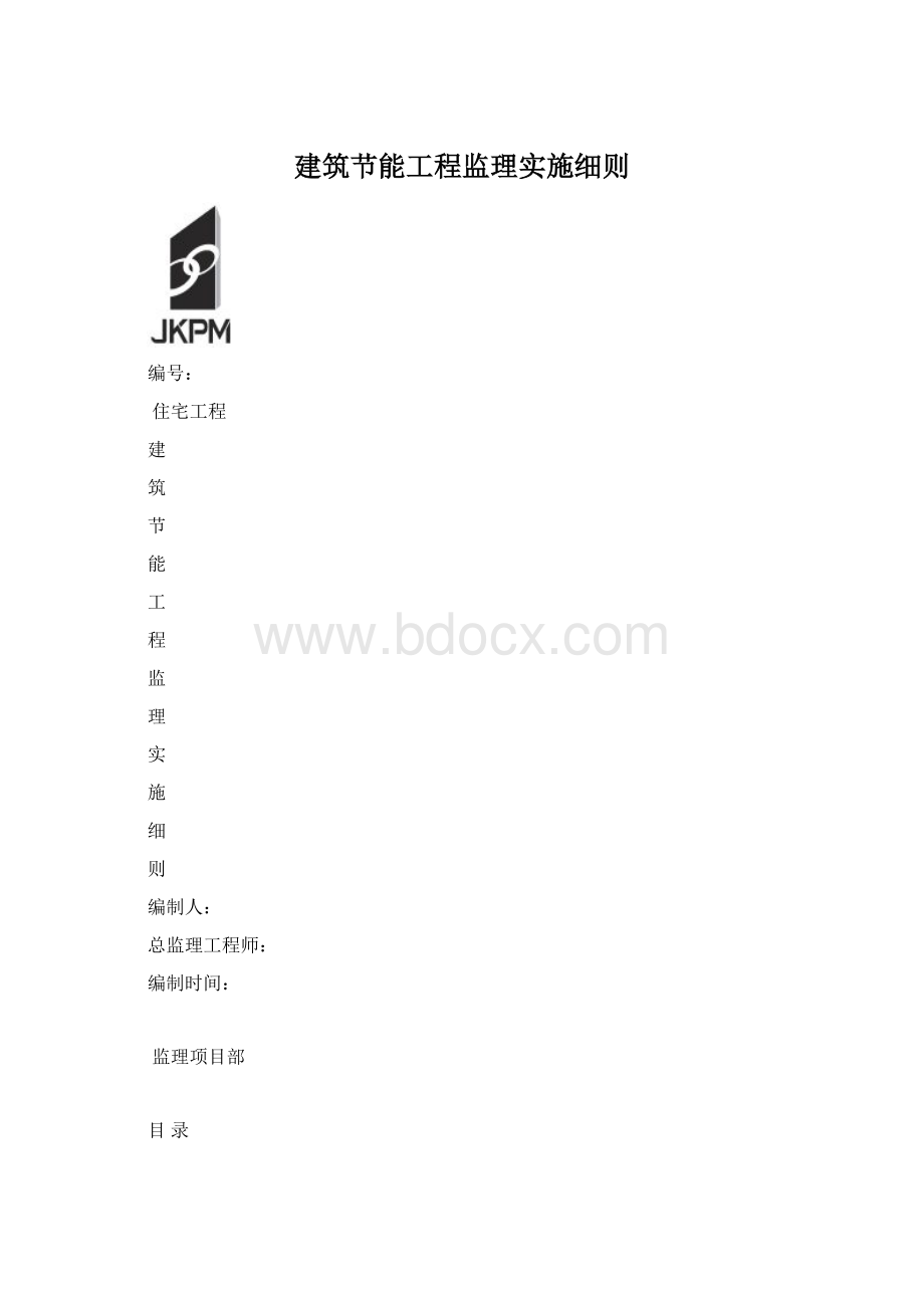 建筑节能工程监理实施细则.docx_第1页