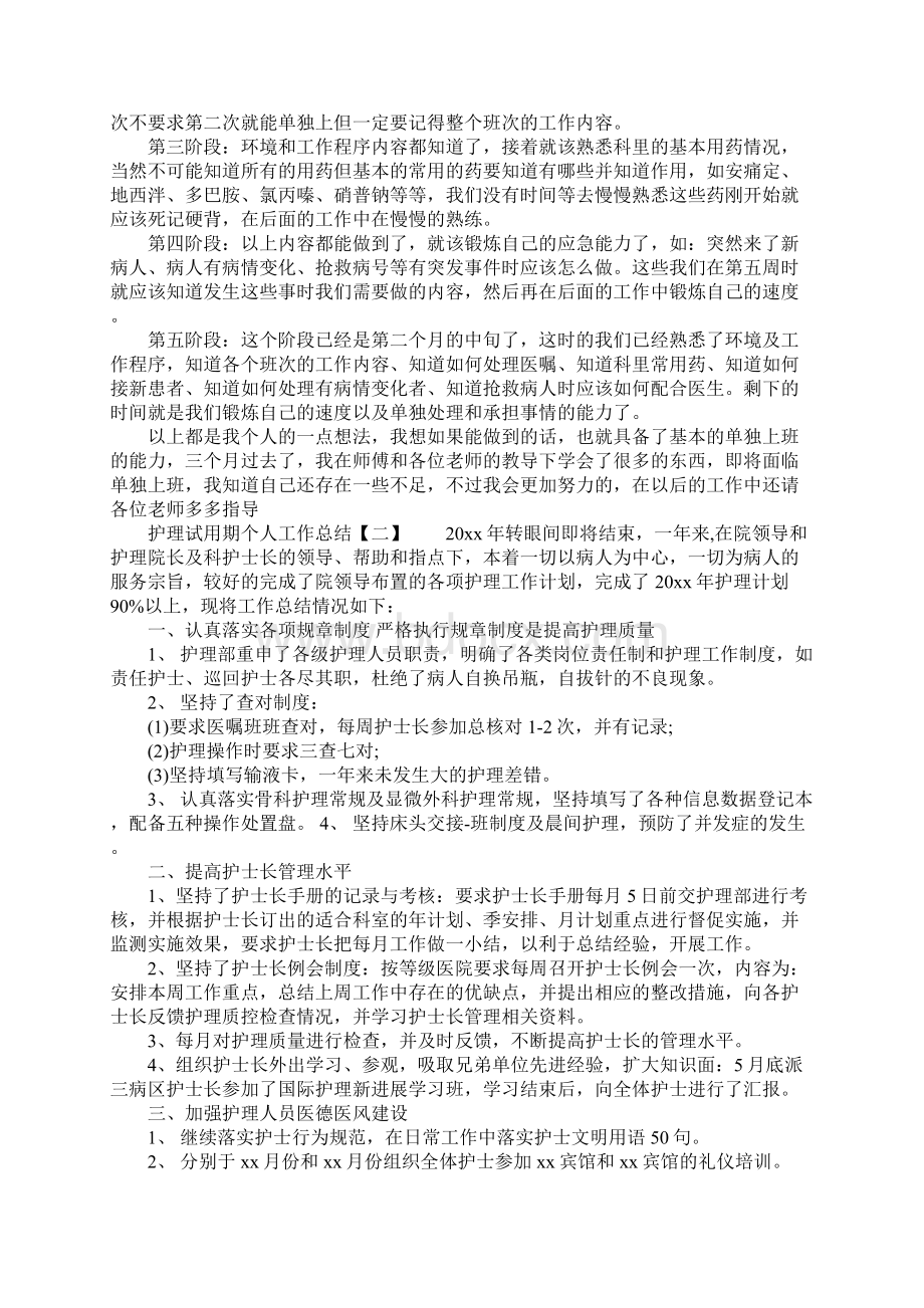 护理试用期个人工作总结.docx_第2页