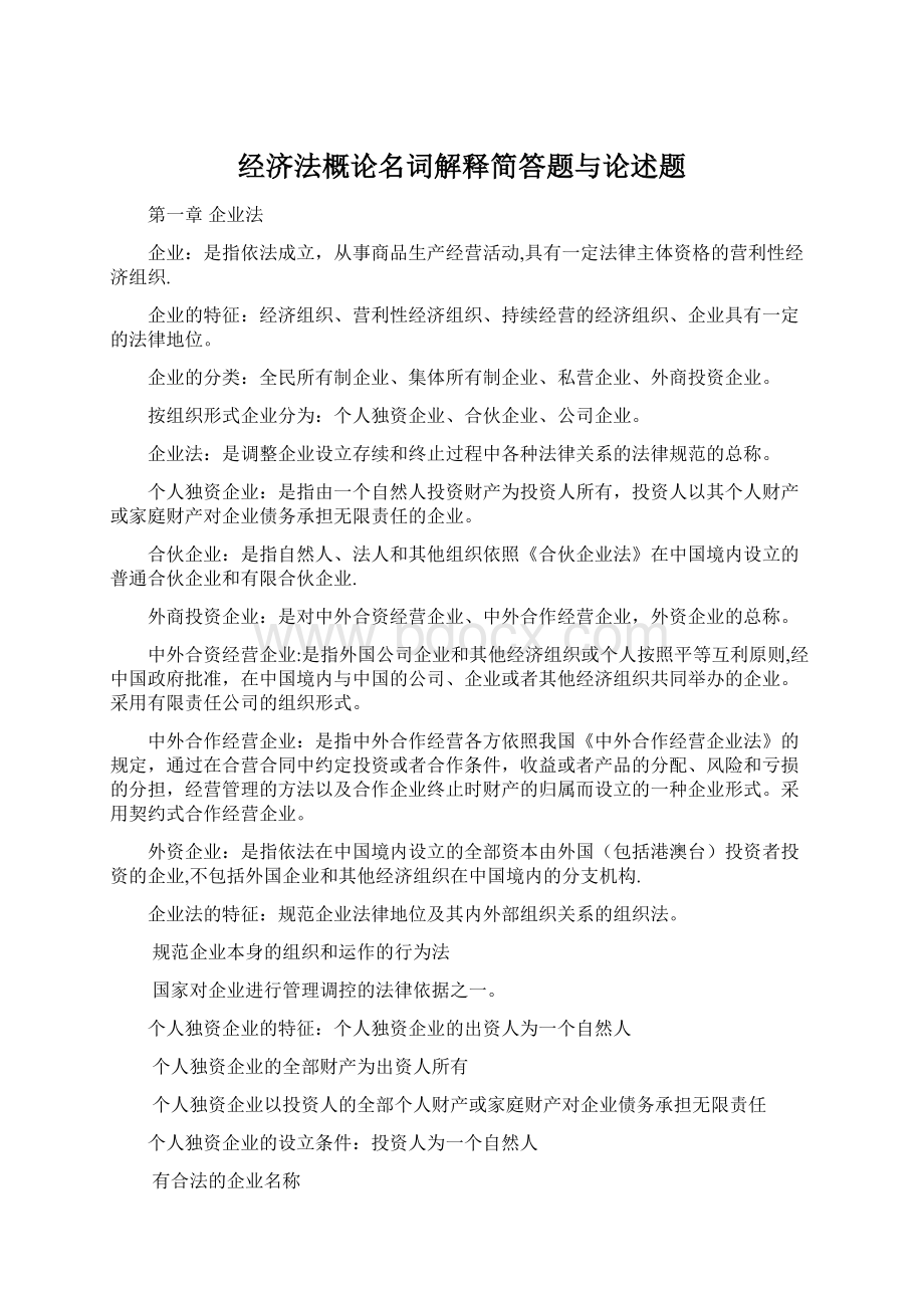 经济法概论名词解释简答题与论述题Word文档格式.docx