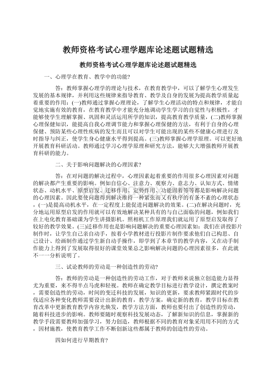 教师资格考试心理学题库论述题试题精选.docx