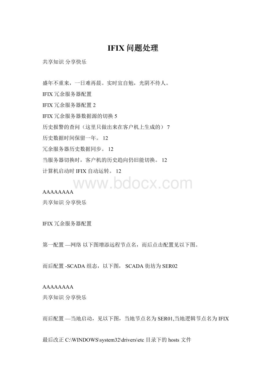 IFIX问题处理Word文档下载推荐.docx_第1页