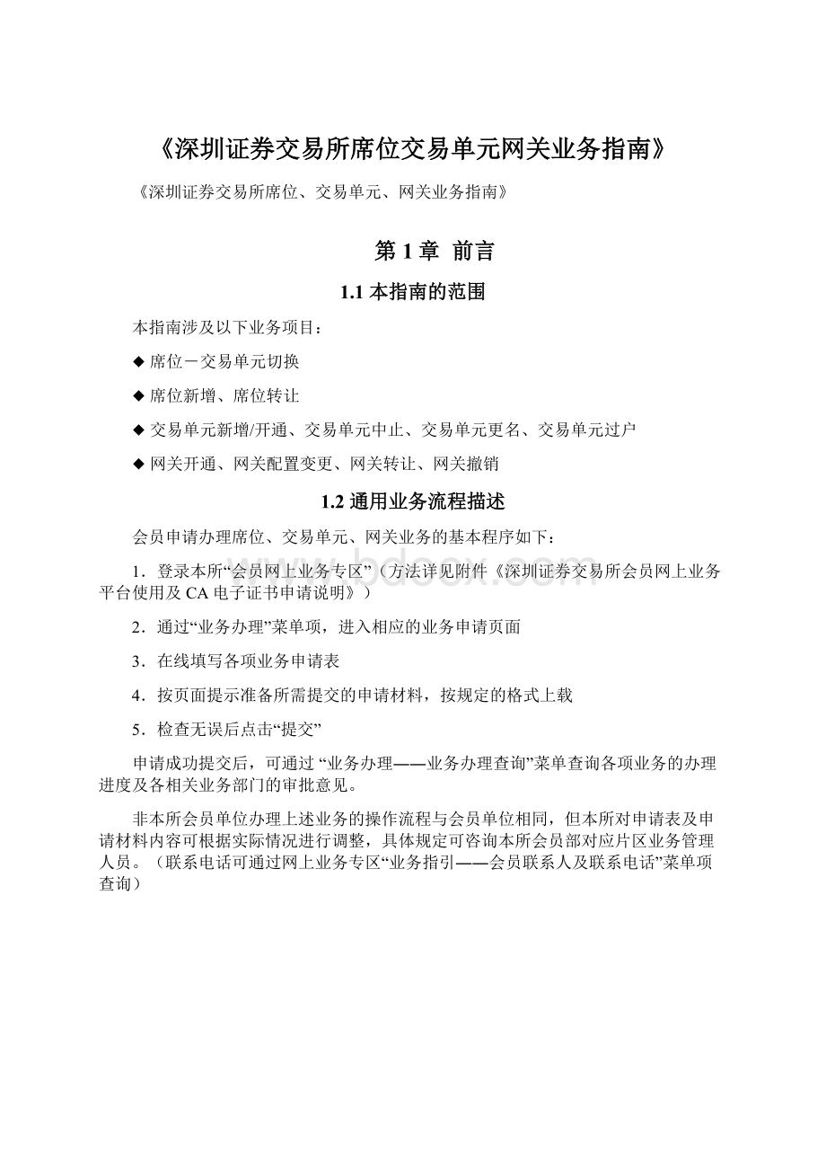 《深圳证券交易所席位交易单元网关业务指南》.docx_第1页