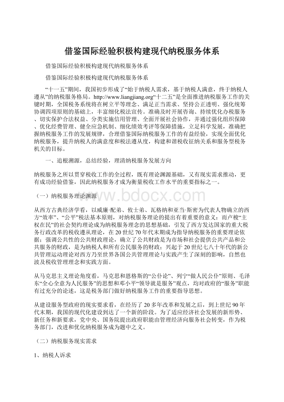 借鉴国际经验积极构建现代纳税服务体系.docx_第1页