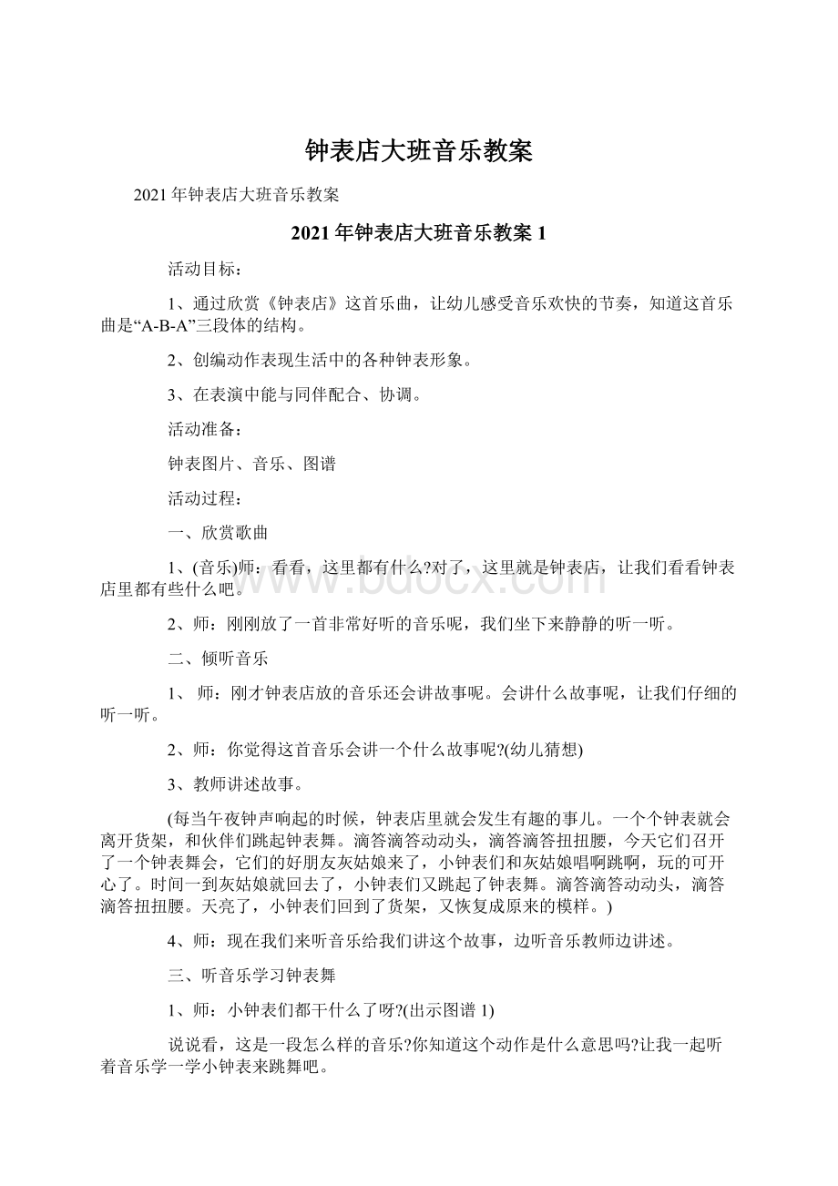 钟表店大班音乐教案.docx_第1页