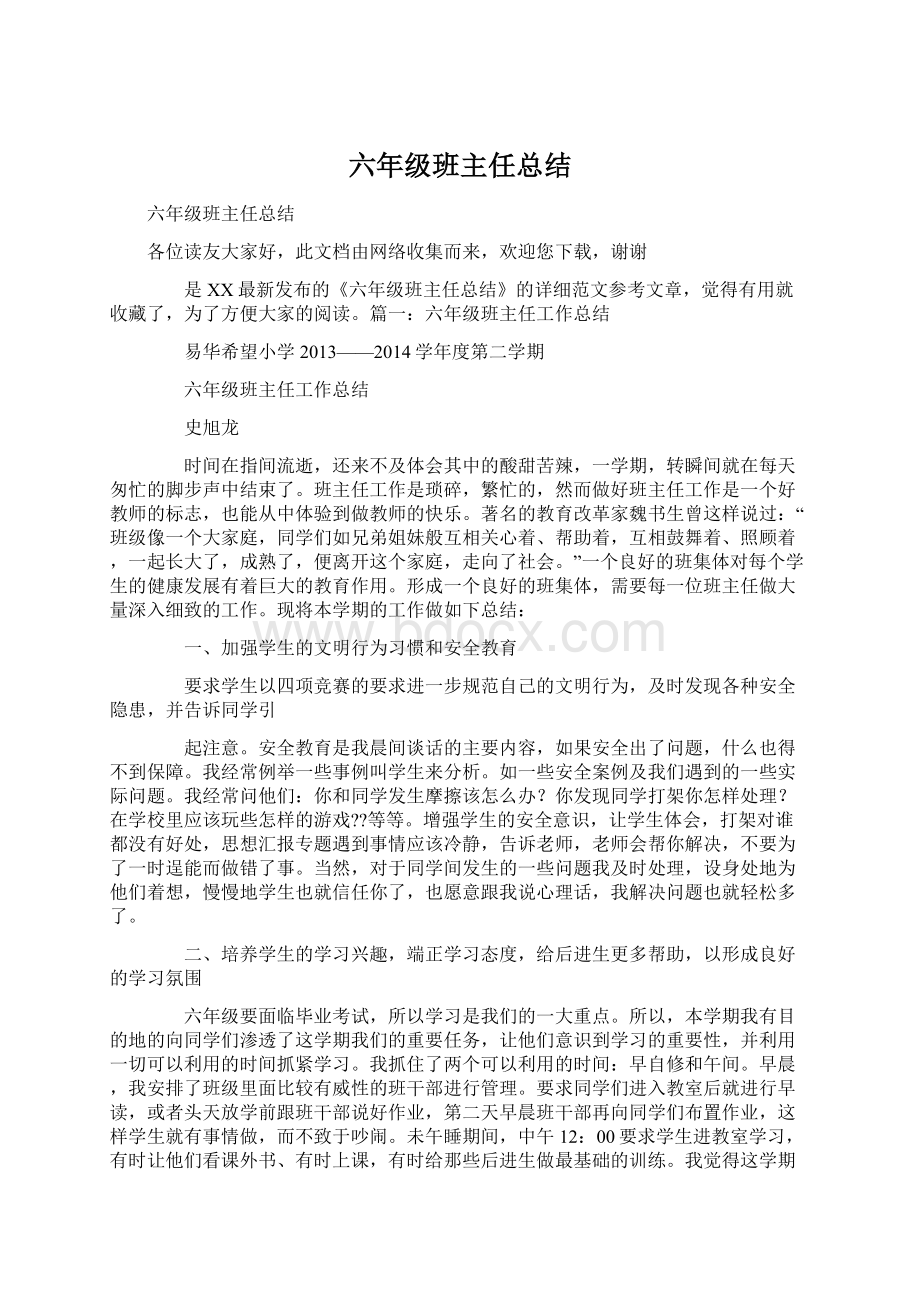 六年级班主任总结Word下载.docx