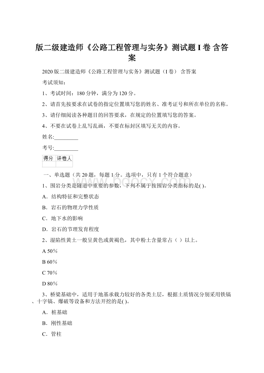 版二级建造师《公路工程管理与实务》测试题I卷 含答案.docx_第1页