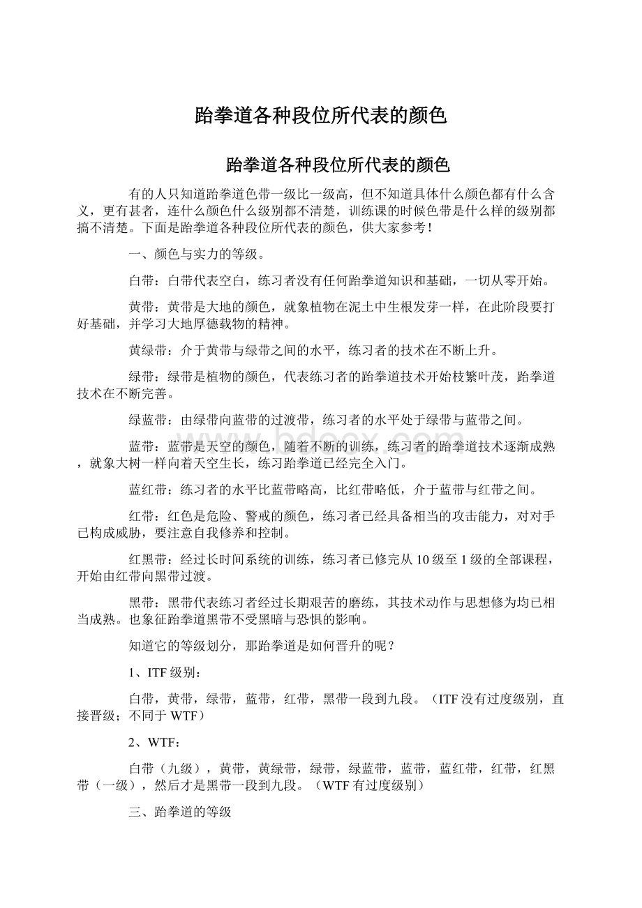 跆拳道各种段位所代表的颜色.docx_第1页