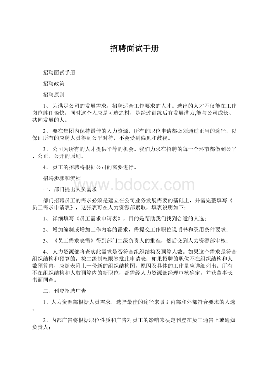 招聘面试手册Word下载.docx