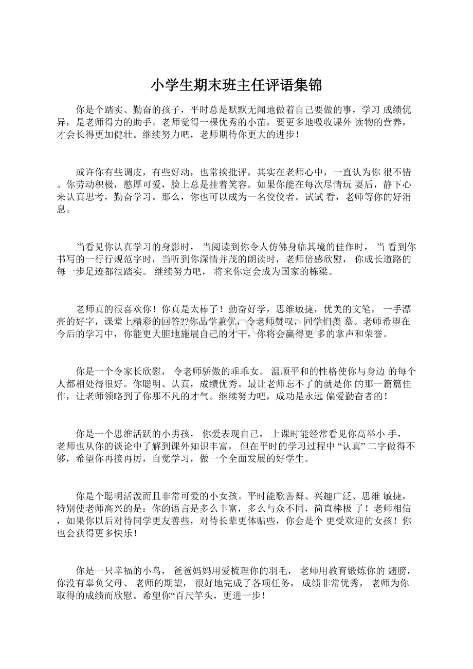 小学生期末班主任评语集锦Word文档下载推荐.docx_第1页