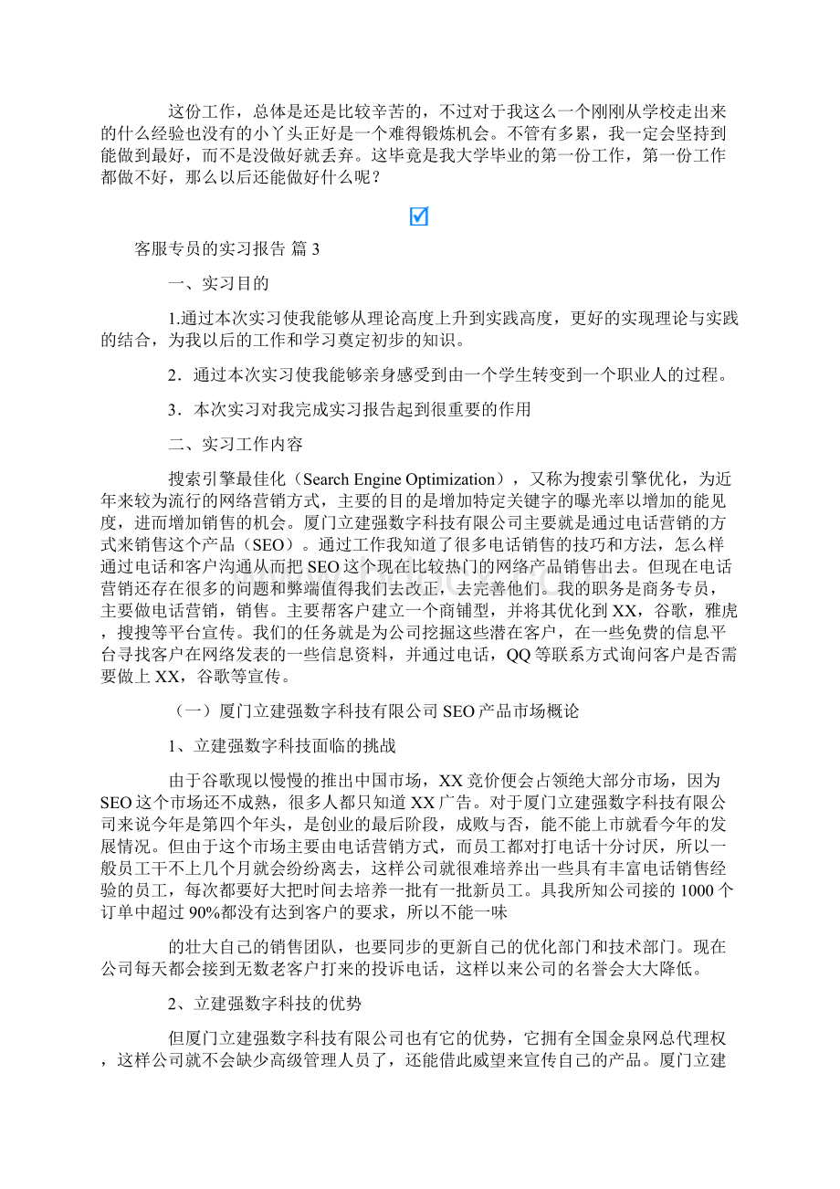 客服专员的实习报告3篇Word文档格式.docx_第2页